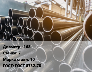 Труба горячедеформированная 168 s=7 Сталь: 10 ГОСТ: ГОСТ 8732-78, бесшовная цена от 129580 Тг / т, где купить, условия доставки в Кызылорде и Кызылординской области